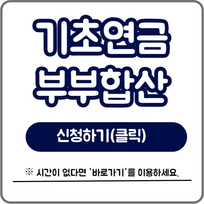 기초연금 부부합산