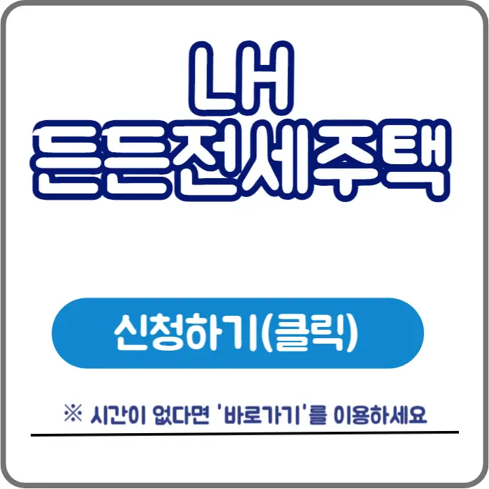 LH 든든전세주택 썸네일