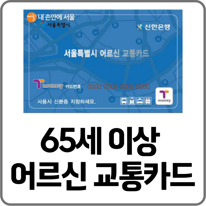 경로우대 교통카드