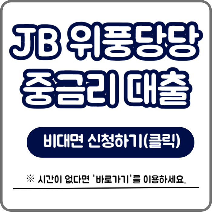 전북은행JB위풍당당대출