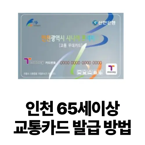 인천 65세 이상 교통카드 발급